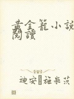 黄金笼小说免费阅读