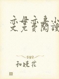 亦母亦妻小说全文免费阅读