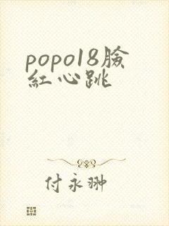 popo18脸红心跳