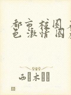 都市 校园 春色 激情 国产