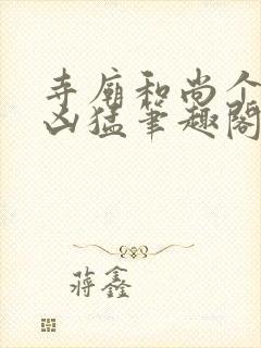 寺庙和尚个个很凶猛笔趣阁