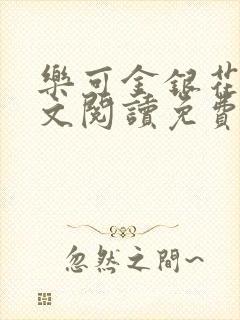 乐可金银花露全文阅读免费