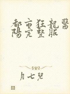 都市狂龙医仙林阳完整版