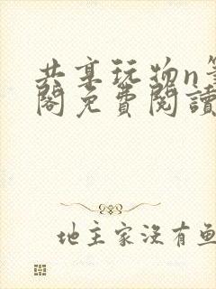 共享玩物n笔趣阁免费阅读小说