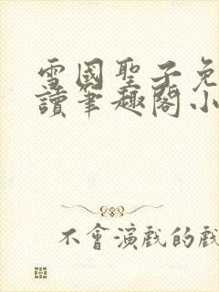 雪国圣子免费阅读笔趣阁小说无弹窗