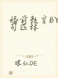 婚前教育BY阿司匹林