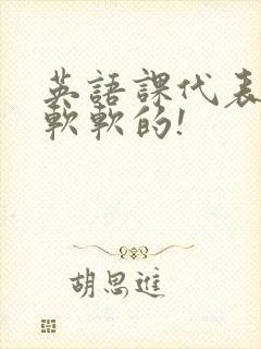 英语课代表的胸软软的!