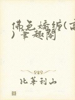 佛色娇缠(高干) 笔趣阁