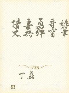 借妻勇哥姚瑶全文无弹窗笔趣阁