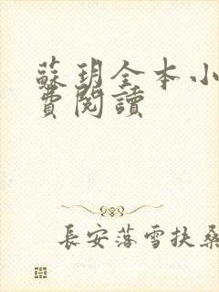 苏玥全本小说免费阅读