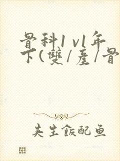 骨科1 v1年下(双/产/骨科年下)