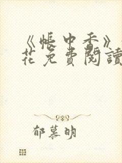 《帐中香》金银花免费阅读