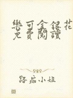 乐可金银花原文免费阅读