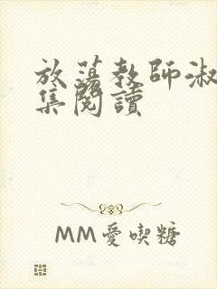 放荡教师淑敏全集阅读