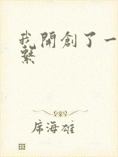 我开创了一个神系封面