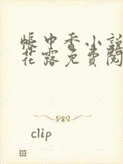 帐中香小说金银花露免费阅读全文在线阅读