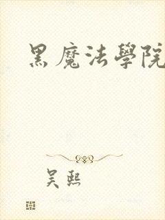 黑魔法学院
