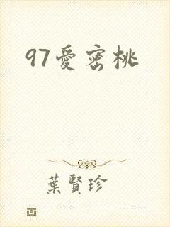 97爱密桃