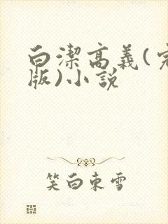 白洁高义(完整版)小说