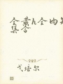 全黄h全肉短篇集合