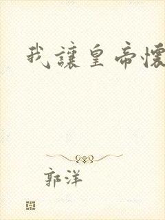 我让皇帝怀孕了