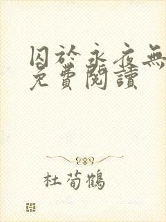 囚于永夜无弹窗免费阅读