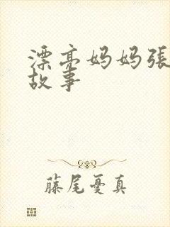 漂亮妈妈张琳的故事