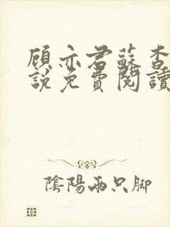 顾亦君苏杳的小说免费阅读