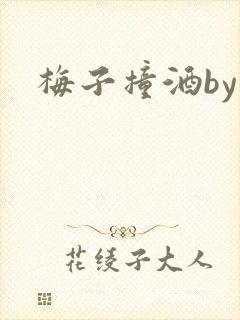 梅子撞酒by八封面