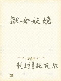 狱女妖娆