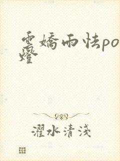 云娇雨怯po青灯