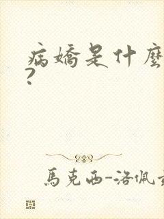 病娇是什么意思?