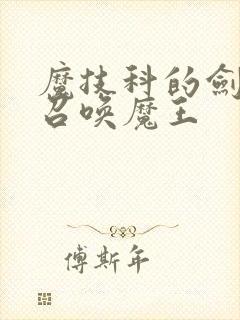 魔技科的剑士与召唤魔王