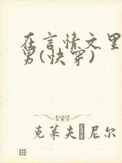 在言情文里撩直男(快穿)