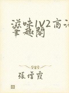 滋味1V2商洛笔趣阁