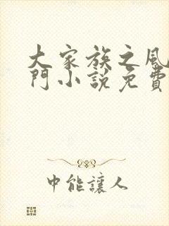 大家族之风流豪门小说免费阅读