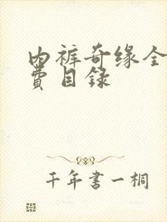 内裤奇缘全文免费目录