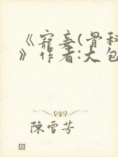 《宠妾(骨科)》作者:大包子