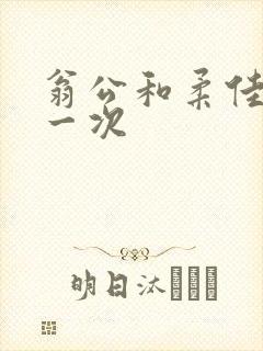 翁公和柔佳的第一次