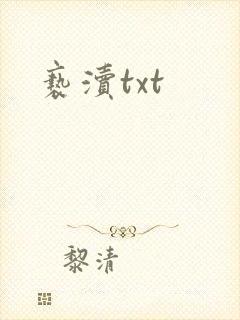 亵渎txt