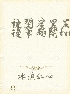 被闺蜜男友认错后笔趣阁txt