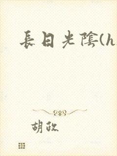 长日光阴(h)