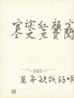 官途红颜完整版全文免费阅读