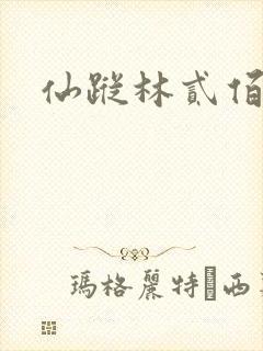 仙踪林贰佰