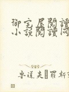 御宅屋阅读自由小说阅读网