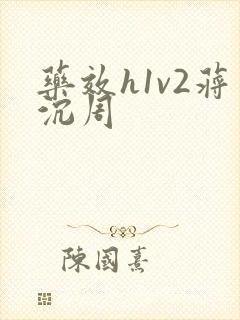 药效h1v2蒋沉周
