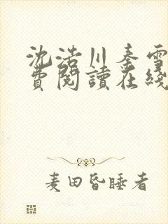 沈浩川秦雪菲免费阅读在线阅读笔趣阁沈