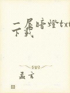 一屋暗灯txt下载
