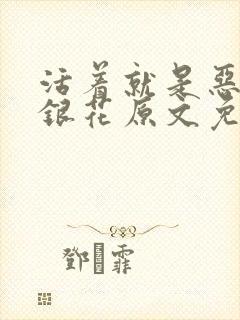 活着就是恶心金银花原文免费阅读