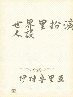 世界里扮演欠日人设